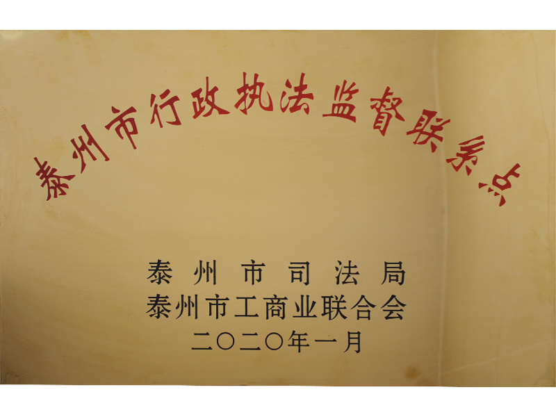 泰州市行政執(zhí)法監(jiān)督聯(lián)系點(diǎn)