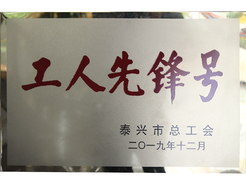 工人先鋒號(hào)